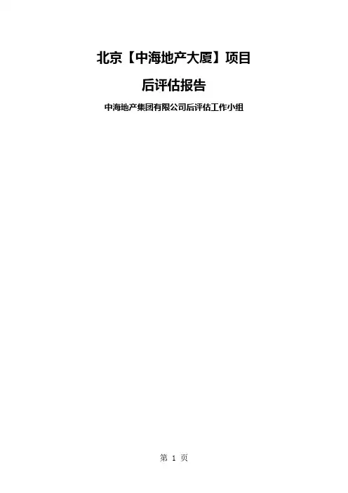 北京中海地产大厦项目后评估报告word资料25页