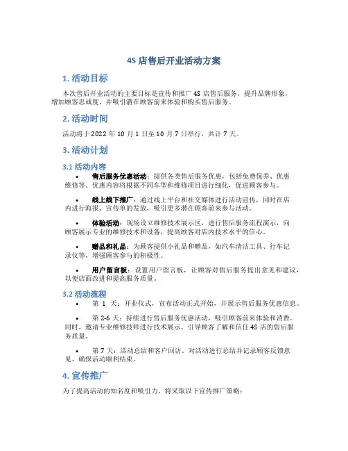 4s店售后开业活动方案