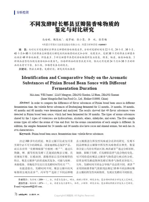 不同发酵时长郫县豆瓣酱香味物质的鉴定与对比研究
