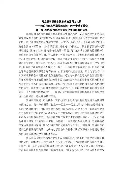 马克思和黑格尔国家观异同之比较