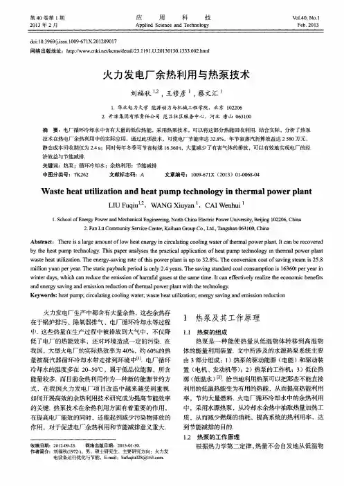 火力发电厂余热利用与热泵技术