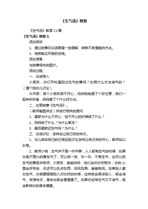 《生气汤》教案11篇