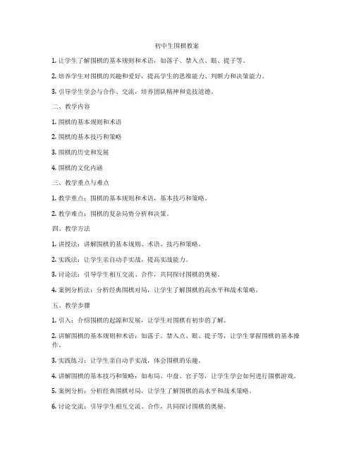 初中生围棋教案