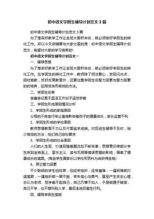 初中语文学困生辅导计划范文3篇