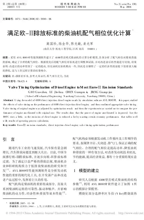 满足欧_排放标准的柴油机配气相位优化计算