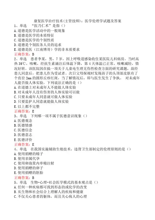 康复医学治疗技术(主管技师)：医学伦理学试题及答案