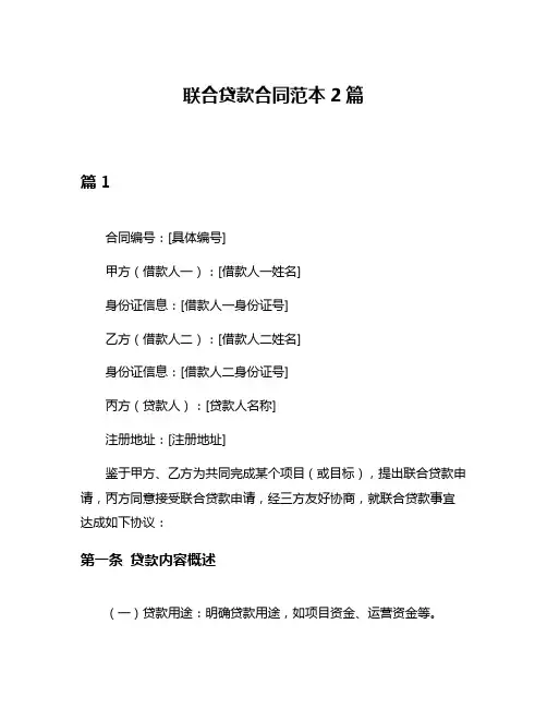 联合贷款合同范本2篇
