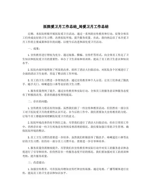 医院爱卫月工作总结_局爱卫月工作总结