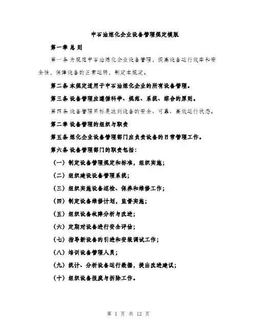 中石油炼化企业设备管理规定模版(3篇)