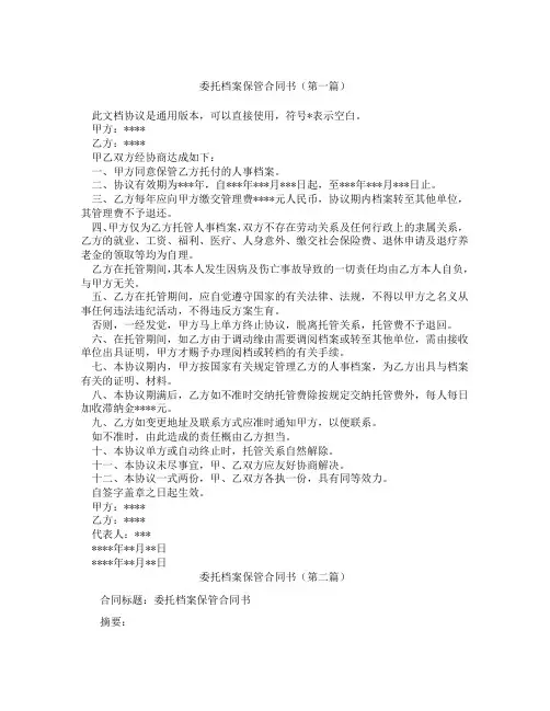 委托档案保管合同书(精选3篇)