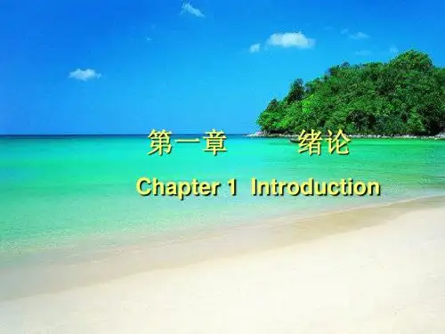 (药事管理学中专)1绪论chapter1