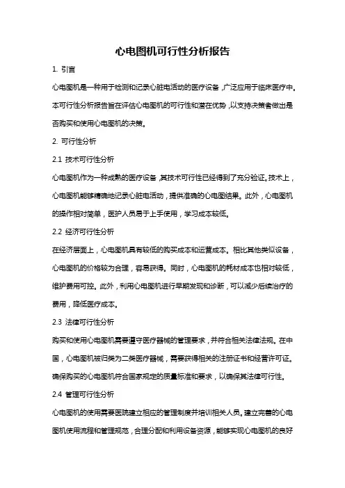 心电图机可行性分析报告