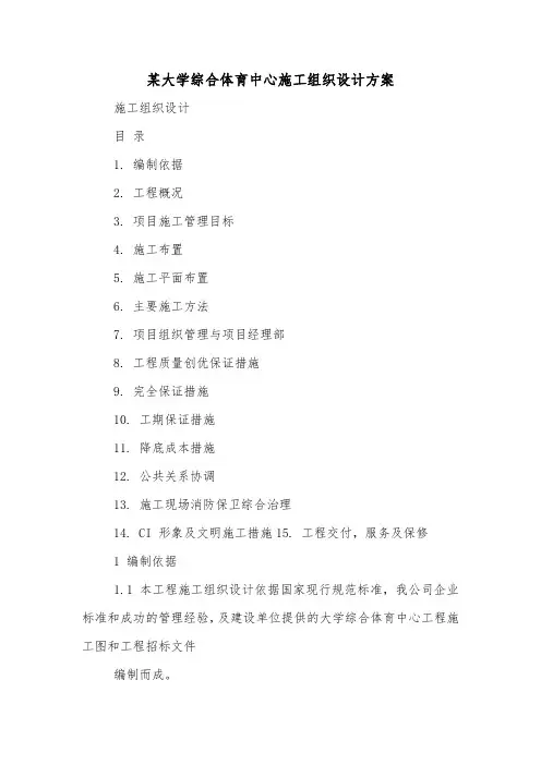 某大学综合体育中心施工组织设计方案.doc