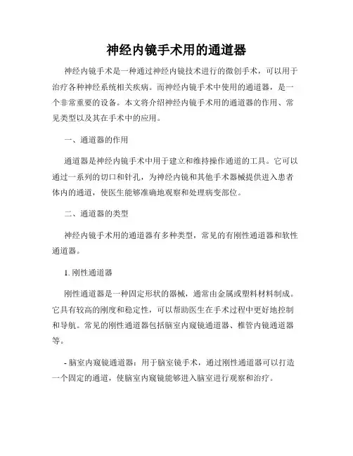 神经内镜手术用的通道器