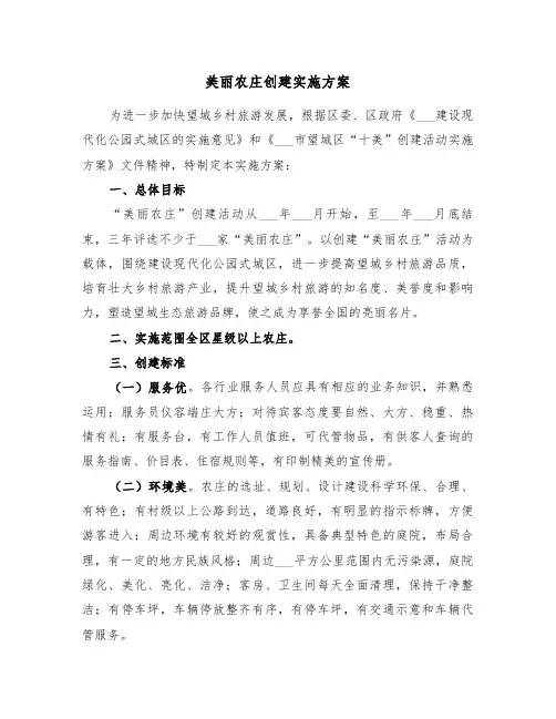 美丽农庄创建实施方案(3篇)