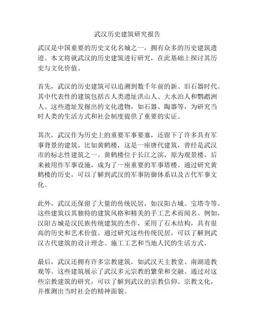 武汉历史建筑研究报告