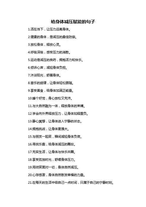 给身体减压赋能的句子