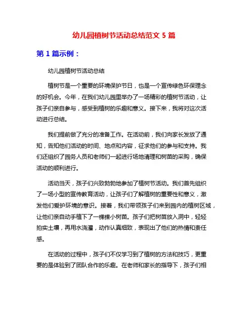 幼儿园植树节活动总结范文5篇