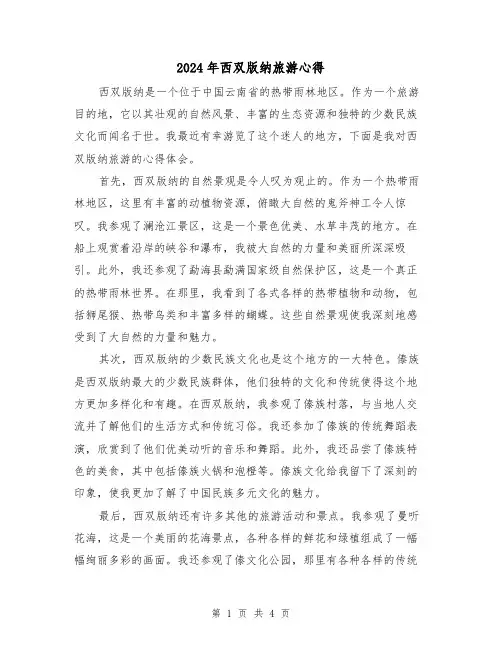 2024年西双版纳旅游心得(2篇)