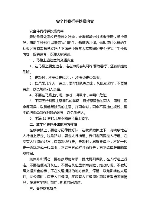 安全伴我行手抄报内容
