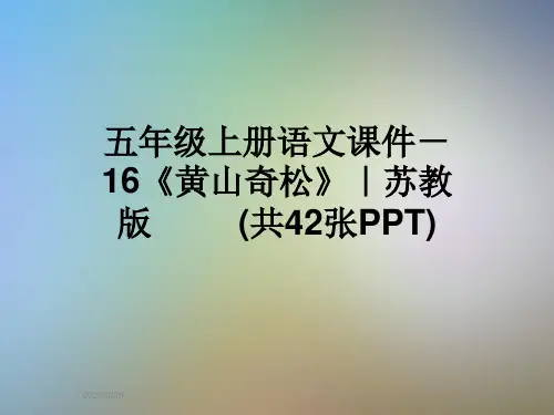 五年级上册语文课件-16《黄山奇松》｜苏教版         (共42张PPT)