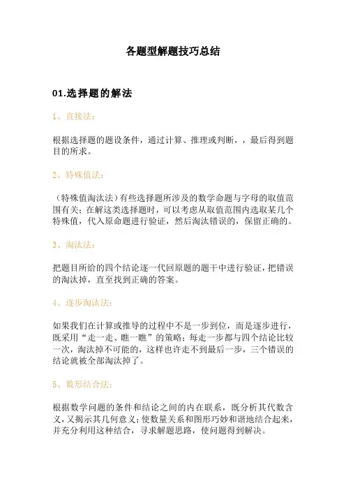 初中数学各题型解题技巧总结