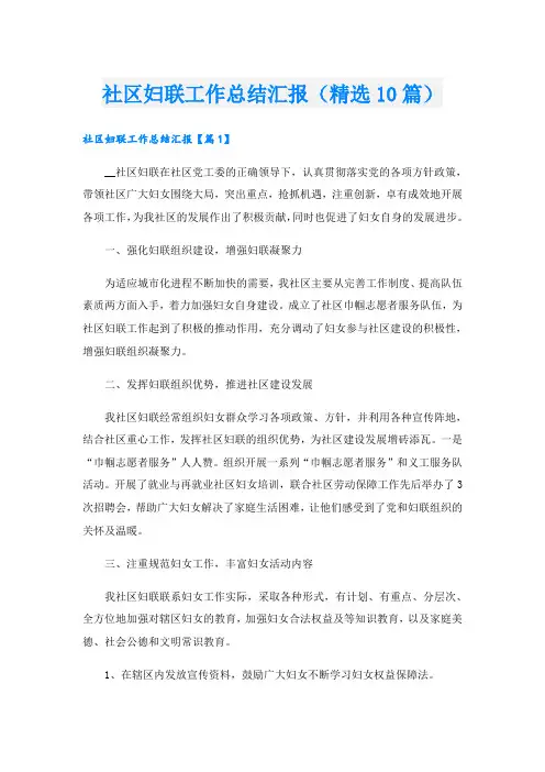 社区妇联工作总结汇报(精选10篇)