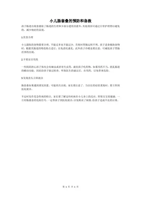 小儿肠套叠的预防和急救