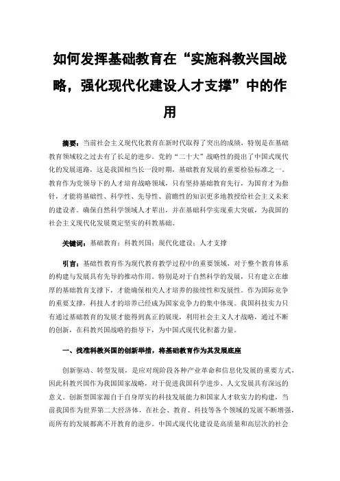 如何发挥基础教育在“实施科教兴国战略，强化现代化建设人才支撑”中的作用