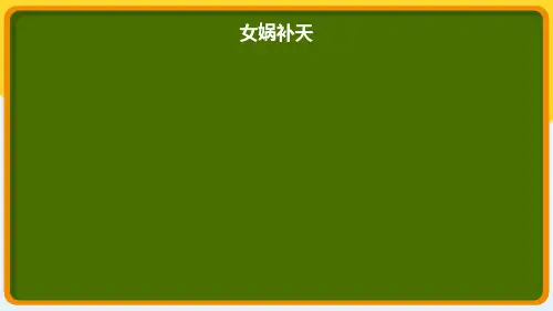 15 女娲补天 课件(22张PPT)