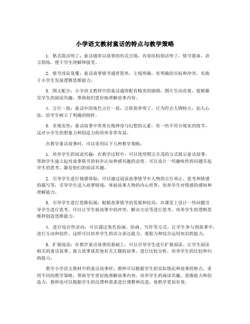小学语文教材童话的特点与教学策略