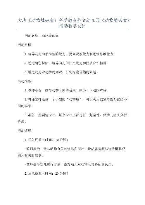 大班《动物城破案》科学教案范文幼儿园《动物城破案》活动教学设计