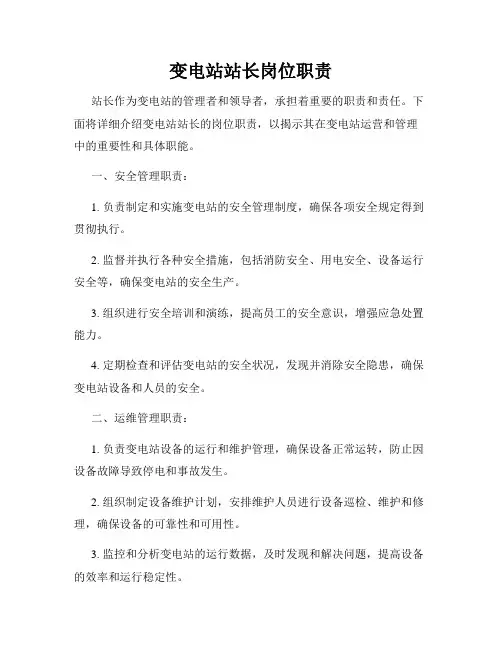 变电站站长岗位职责