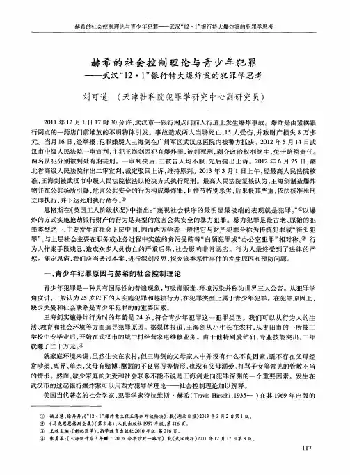 赫希的社会控制理论与青少年犯罪——武汉“12·1”银行特大爆炸案的犯罪学思考