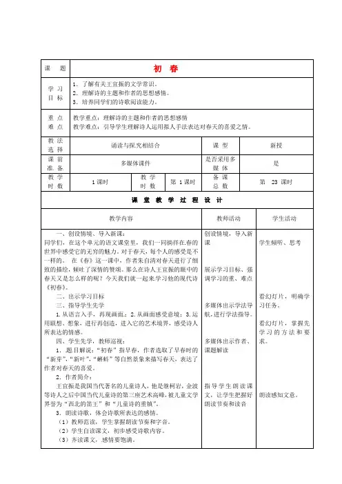 公开课教案教学设计课件北师大初中语文七下《初春》