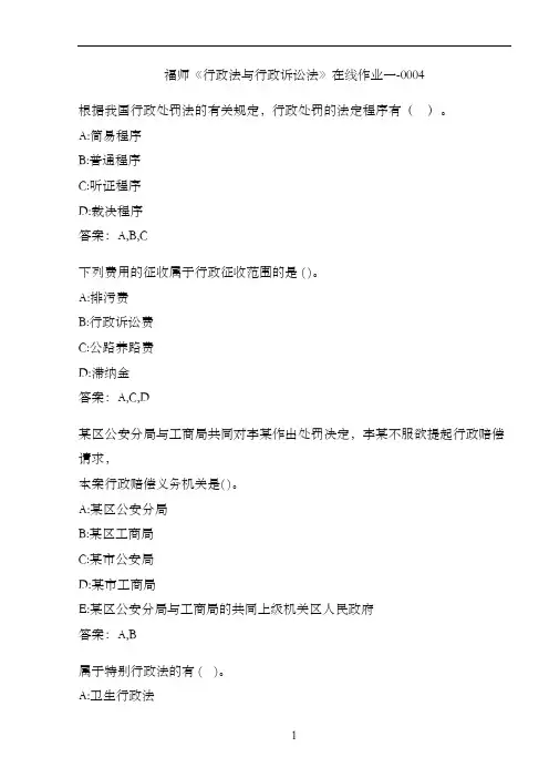 福师《行政法与行政诉讼法》在线作业一-0004A
