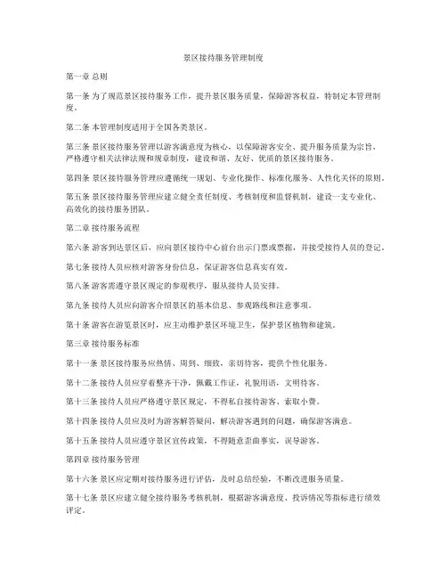 景区接待服务管理制度