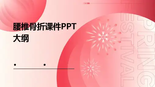 腰椎骨折课件ppt免费