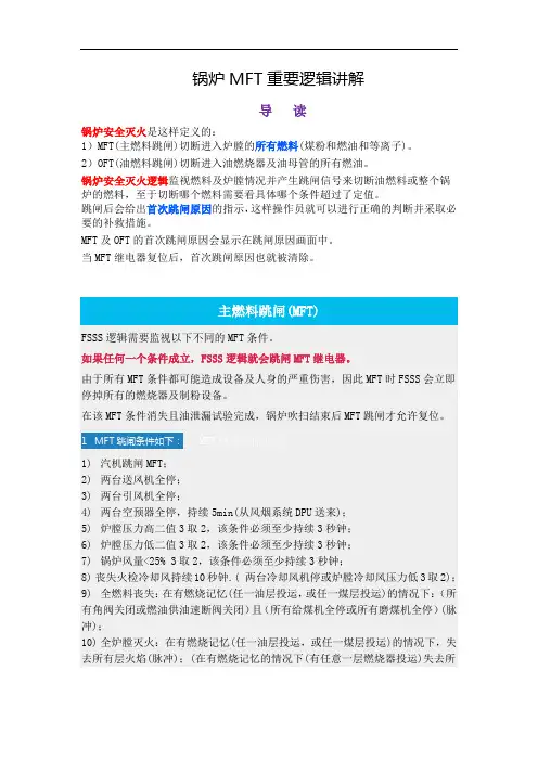 锅炉MFT重要逻辑讲解