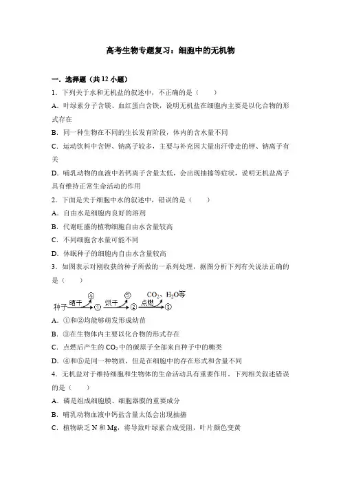 高考生物专题复习：细胞中的无机物