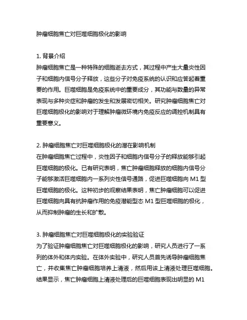 肿瘤细胞焦亡对巨噬细胞极化的影响