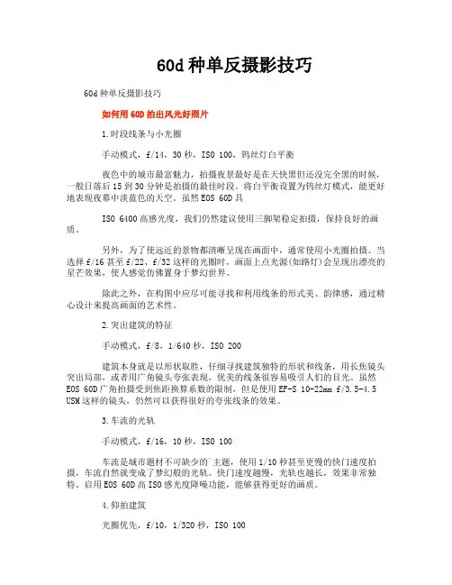 60d种单反摄影技巧