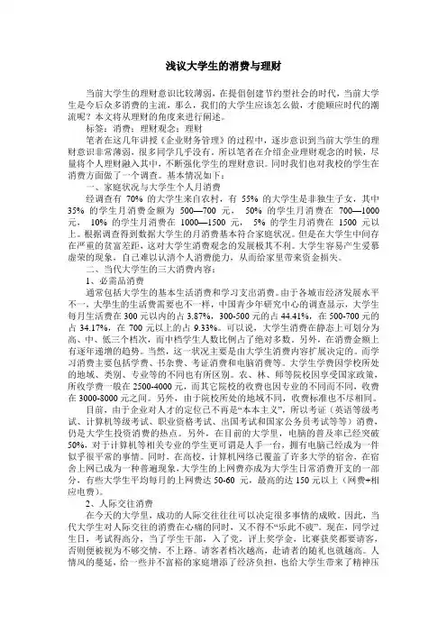 浅议大学生的消费与理财