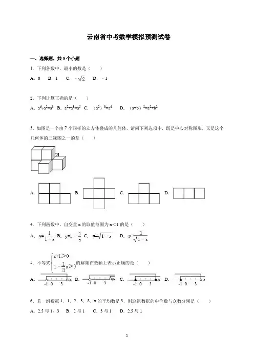 2020年云南省中考数学模拟预测试卷(附答案)