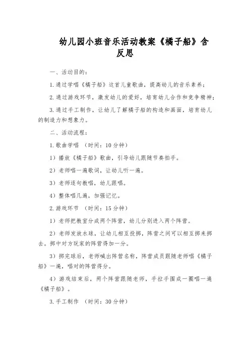 幼儿园小班音乐活动教案《橘子船》含反思