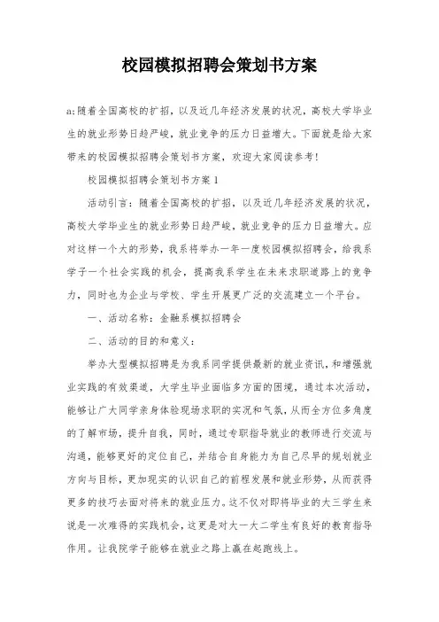 校园模拟招聘会策划书方案