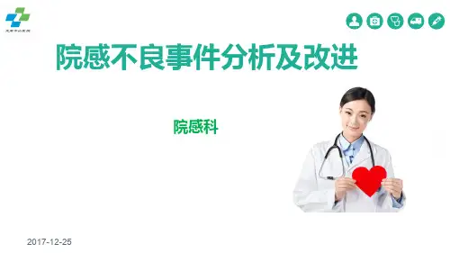 院感不良事件分析PPT参考幻灯片