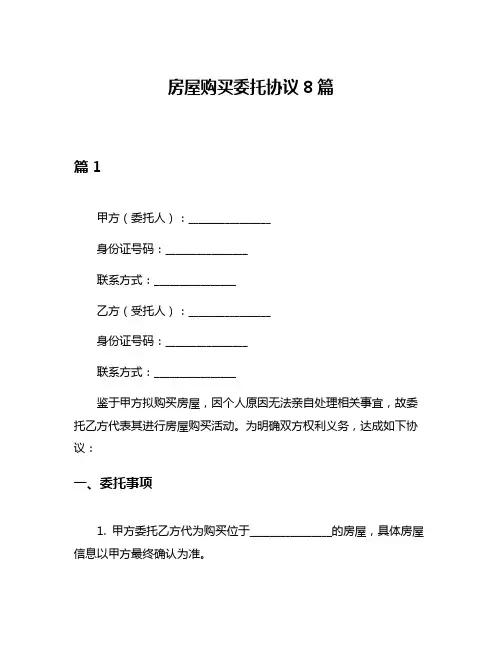 房屋购买委托协议8篇