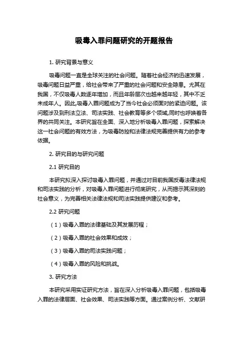 吸毒入罪问题研究的开题报告
