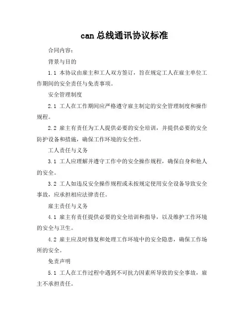 can总线通讯协议标准